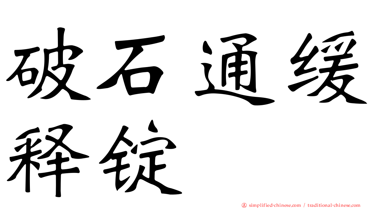 破石通缓释锭