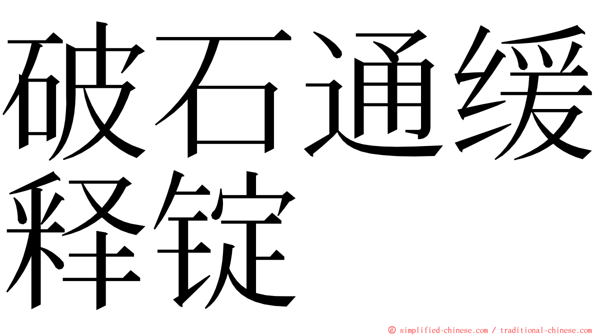 破石通缓释锭 ming font