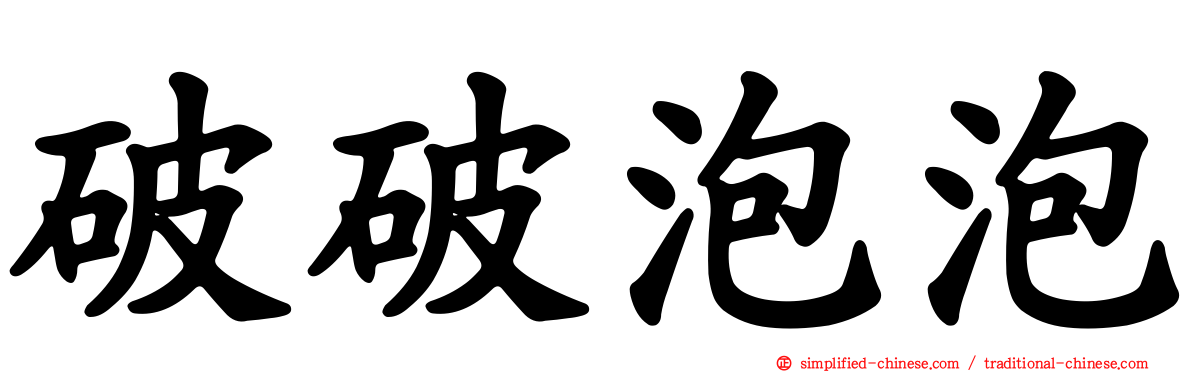破破泡泡