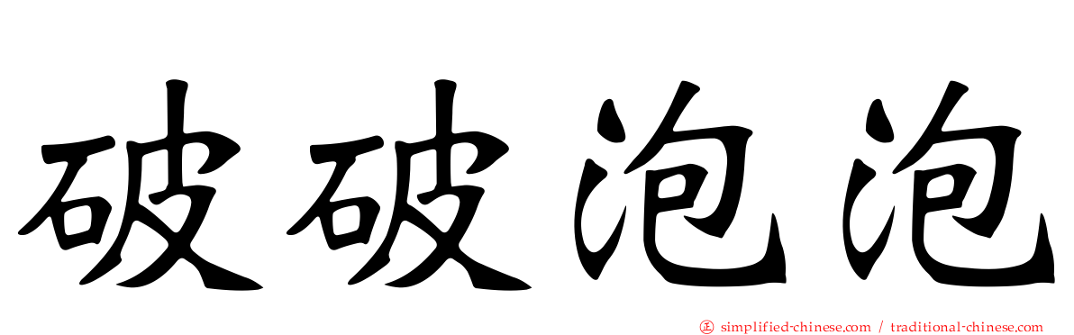 破破泡泡