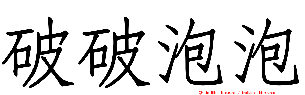 破破泡泡
