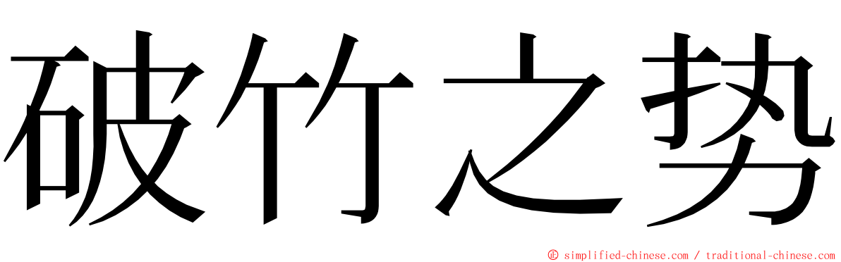 破竹之势 ming font
