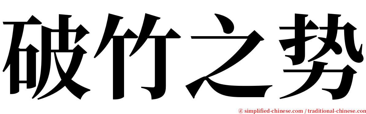 破竹之势 serif font