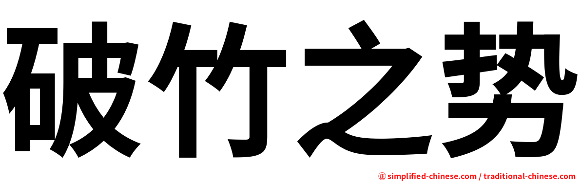 破竹之势