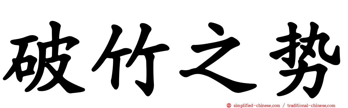 破竹之势