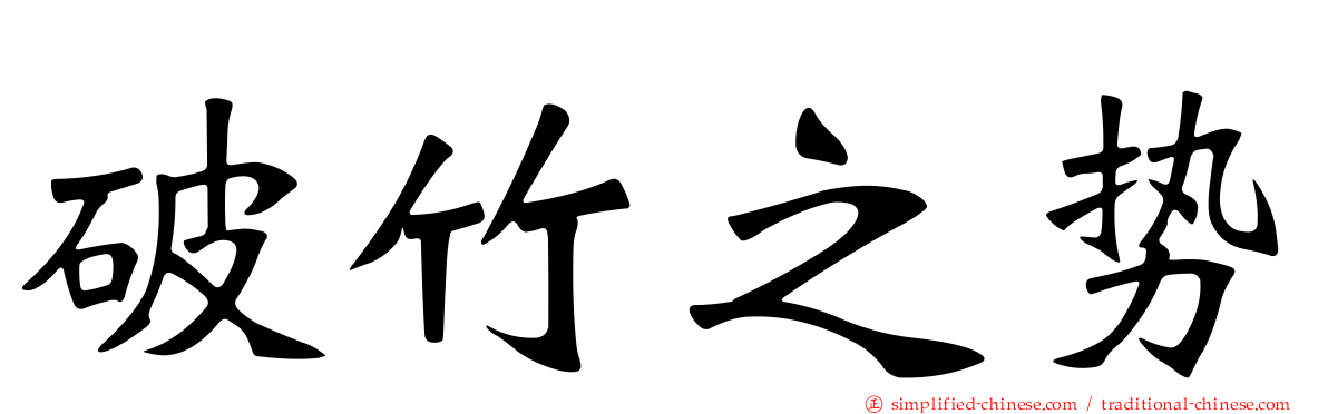 破竹之势