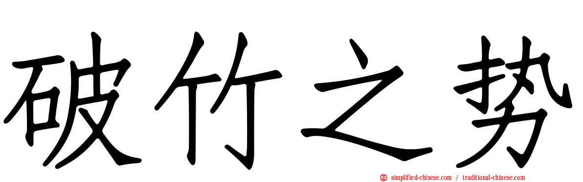 破竹之势