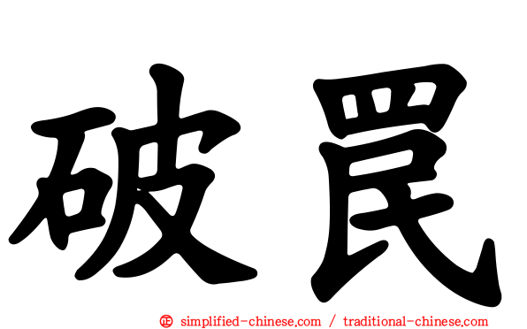 破罠
