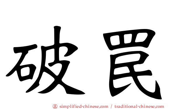 破罠