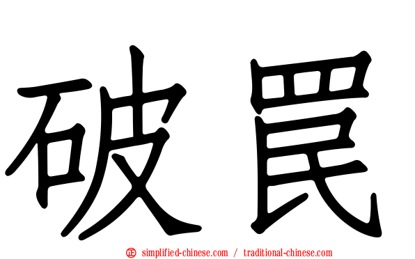 破罠
