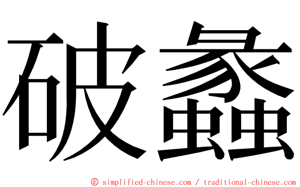 破蠡 ming font