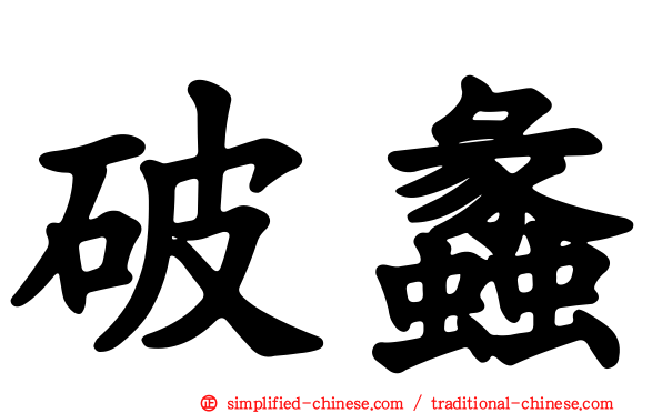 破蠡
