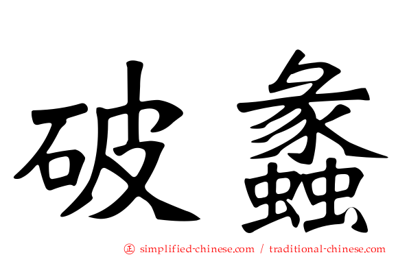破蠡
