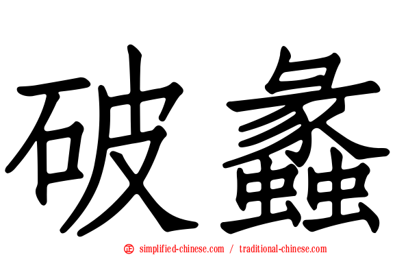 破蠡