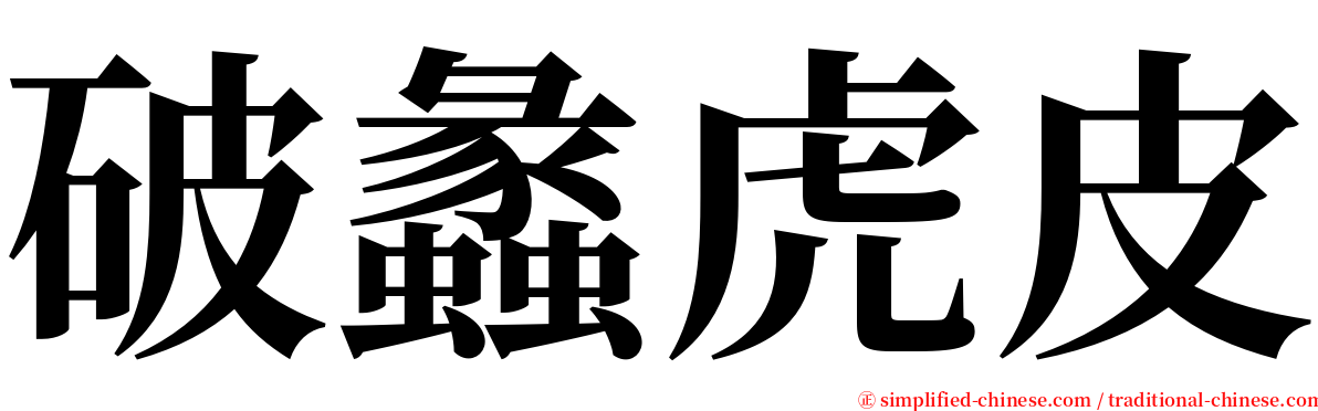 破蠡虎皮 serif font