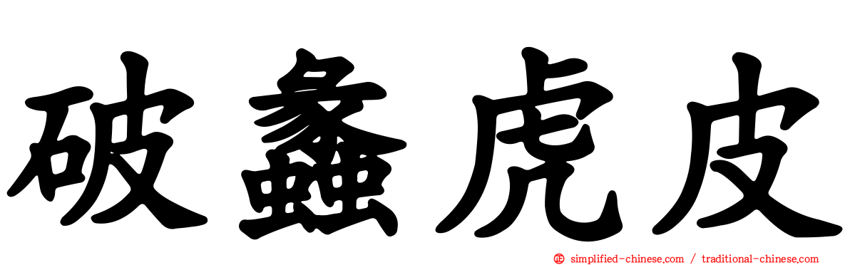 破蠡虎皮