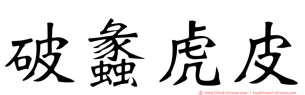 破蠡虎皮