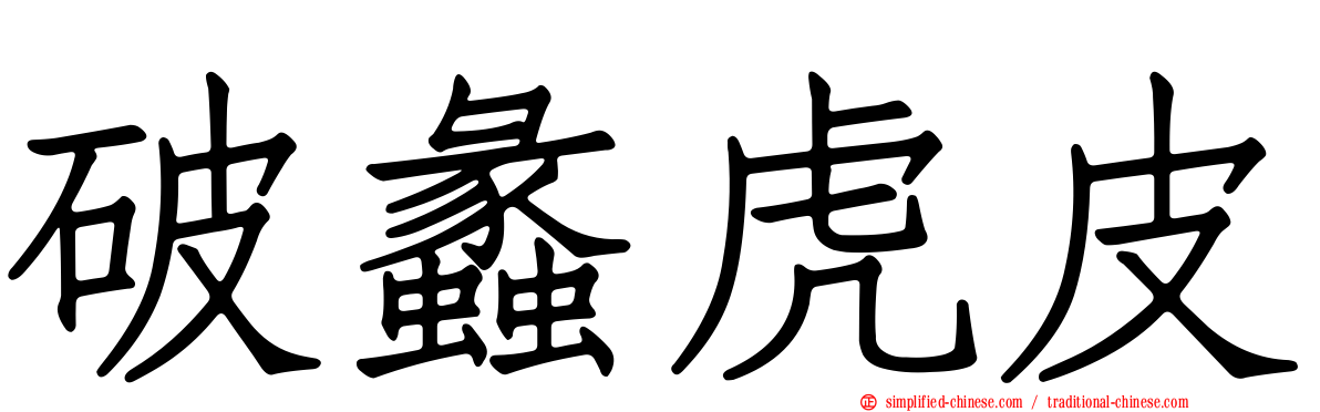 破蠡虎皮