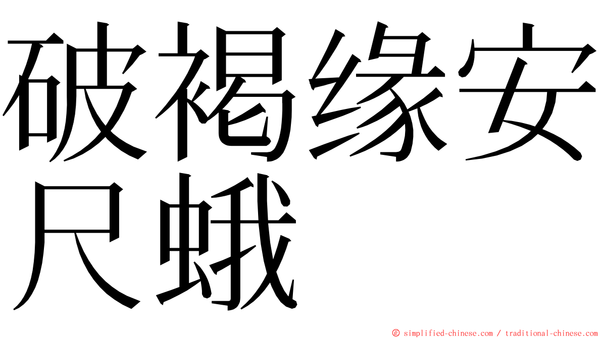 破褐缘安尺蛾 ming font