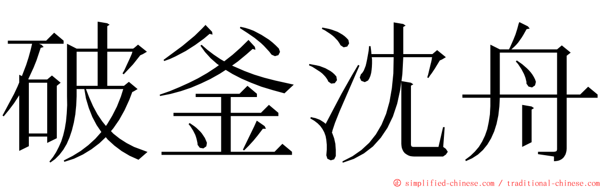 破釜沈舟 ming font