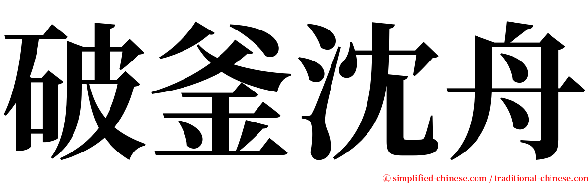 破釜沈舟 serif font