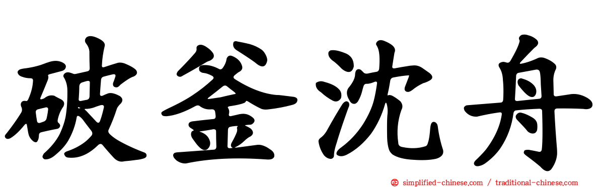 破釜沈舟