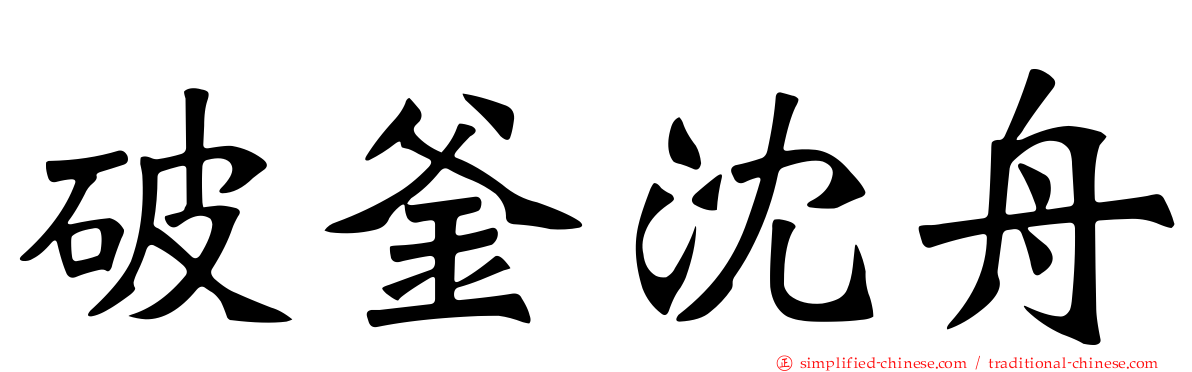 破釜沈舟