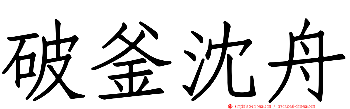 破釜沈舟