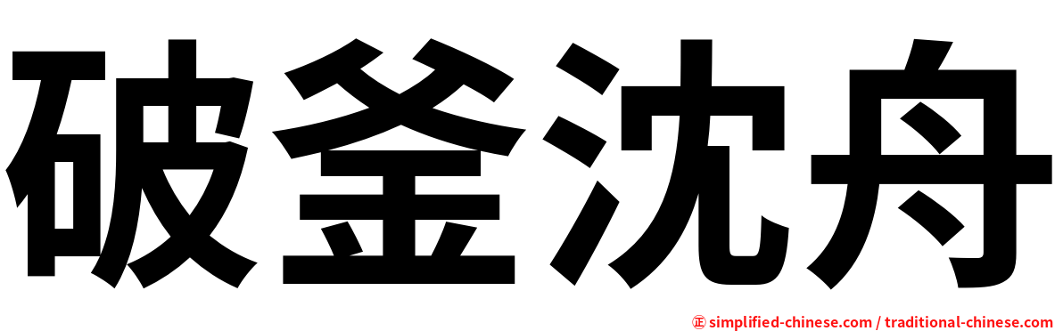 破釜沈舟