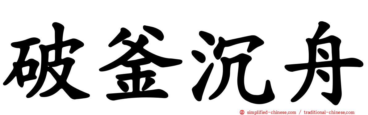破釜沉舟