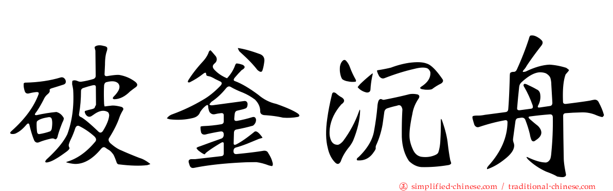 破釜沉舟