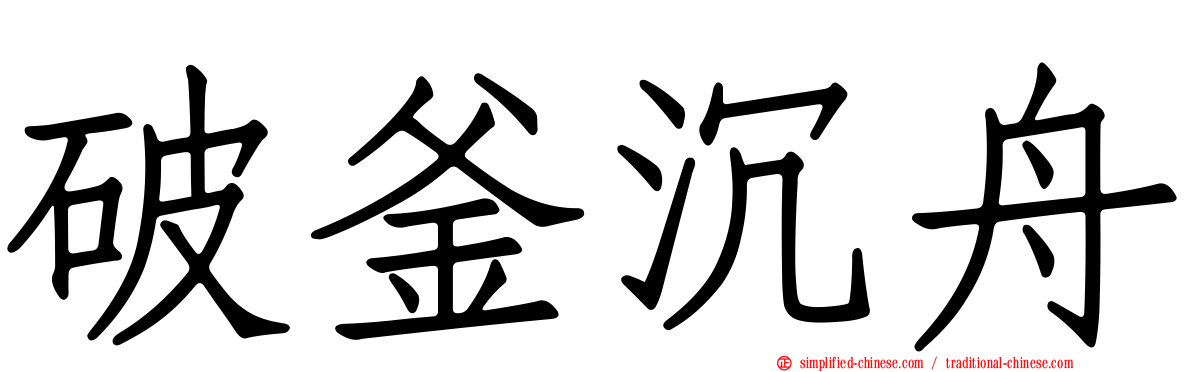 破釜沉舟