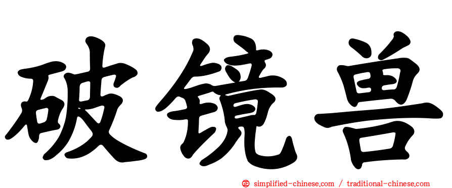 破镜兽