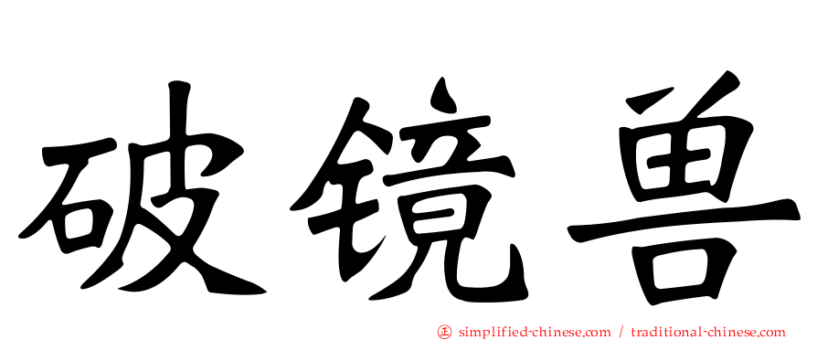 破镜兽