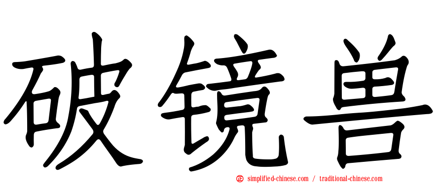 破镜兽