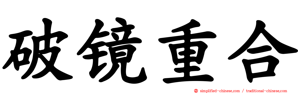 破镜重合