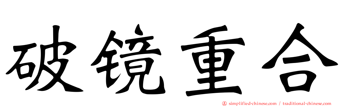 破镜重合