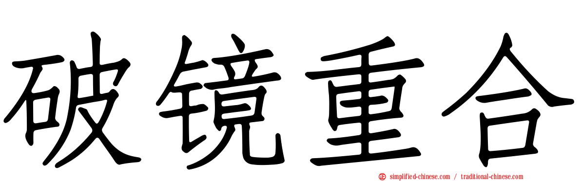 破镜重合