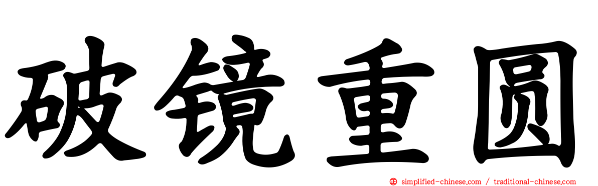 破镜重圆