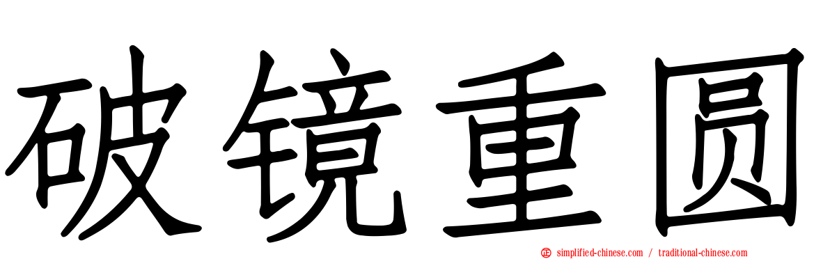 破镜重圆