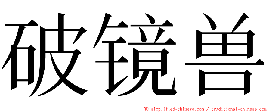 破镜兽 ming font