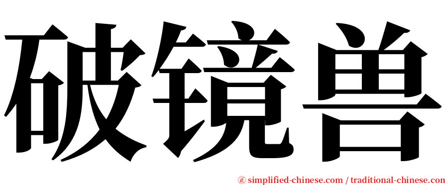 破镜兽 serif font