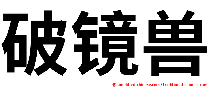 破镜兽