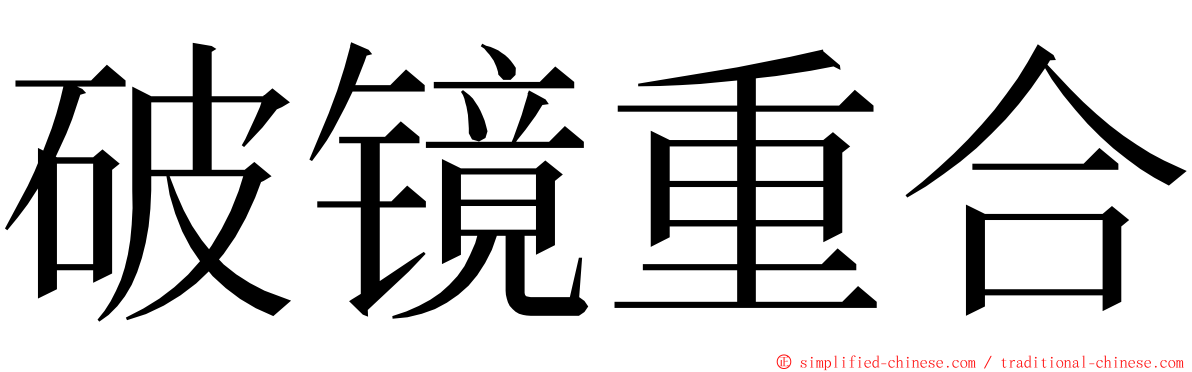 破镜重合 ming font