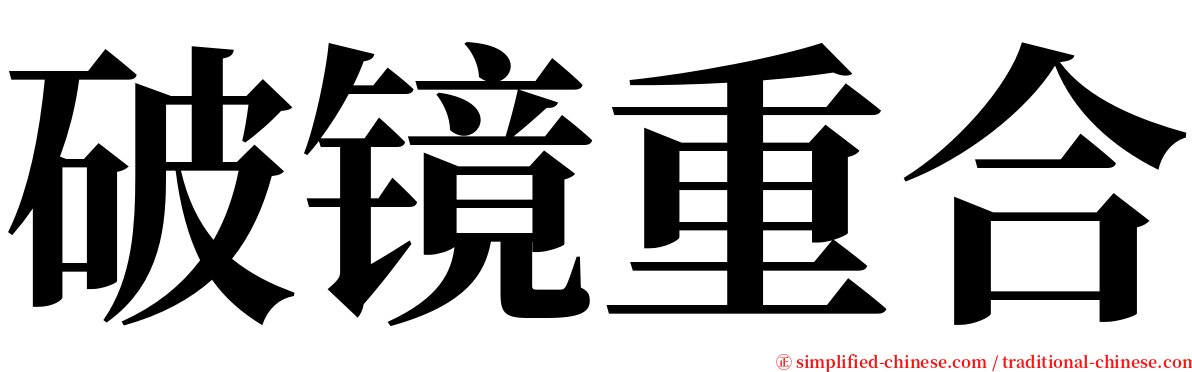 破镜重合 serif font
