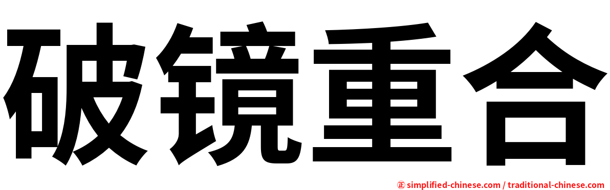 破镜重合