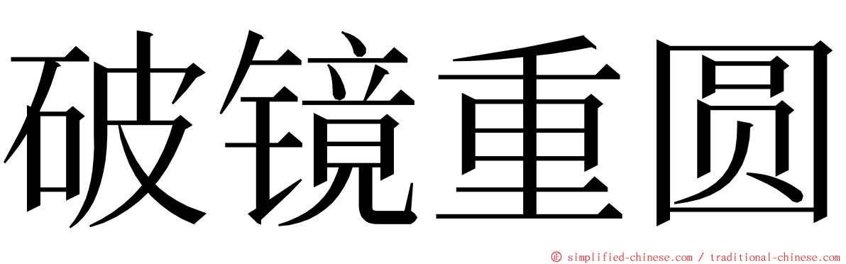 破镜重圆 ming font