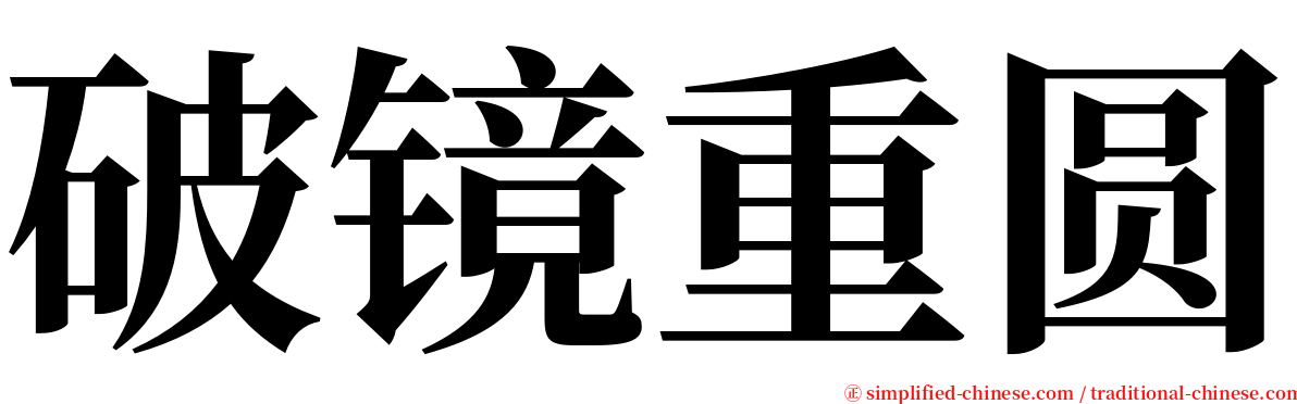 破镜重圆 serif font