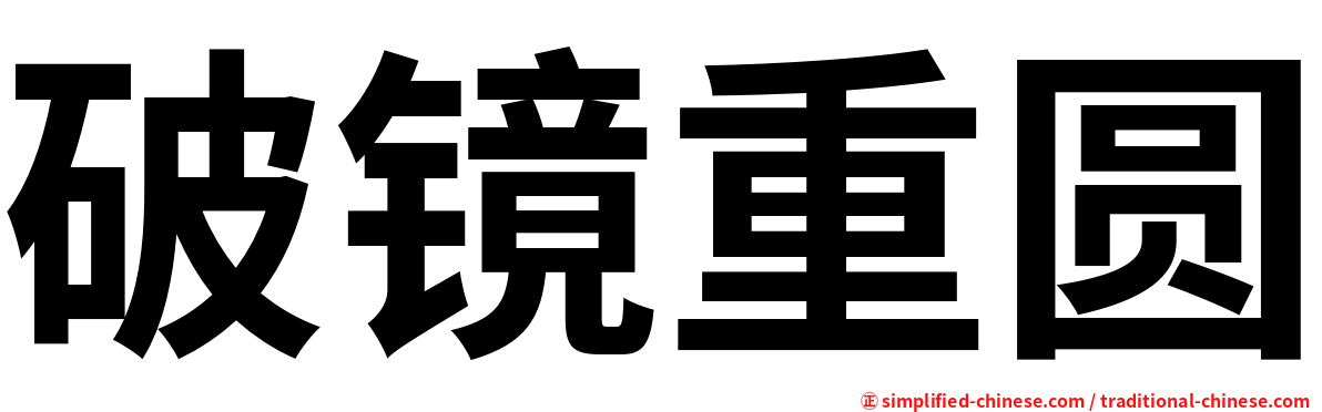 破镜重圆