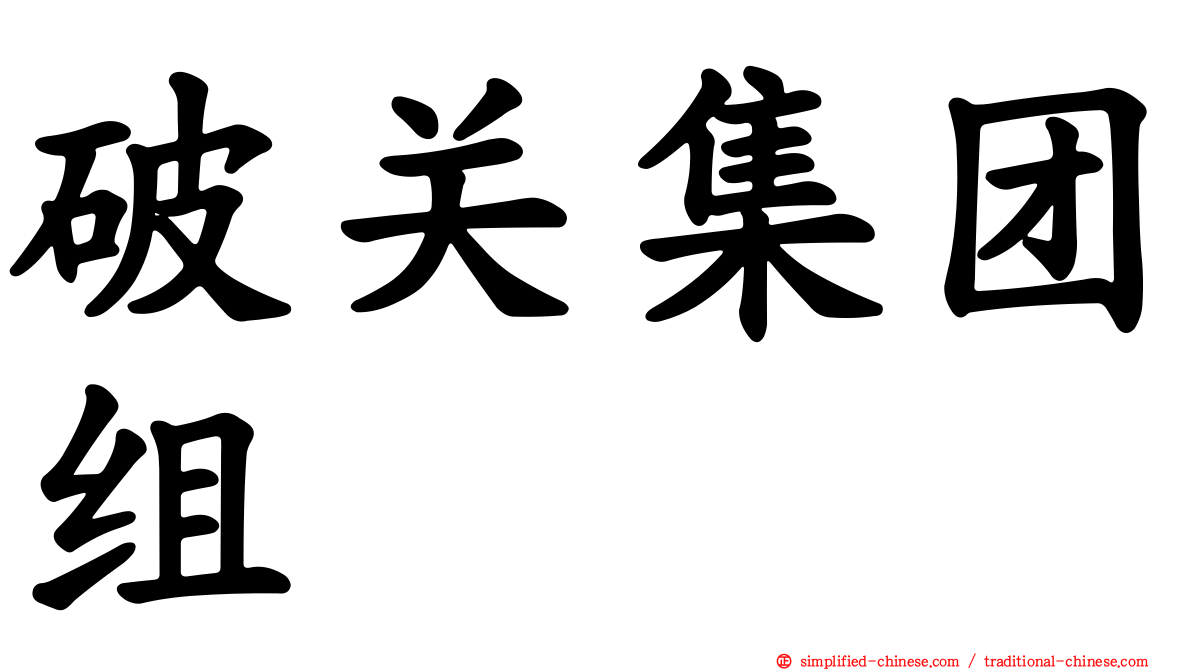 破关集团组
